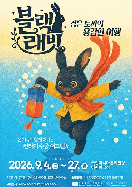 ACC 어린이극장, 블랙 래빗: 검은 토끼의 용감한 여행 (국립아시아문화전당) 공식 포스터