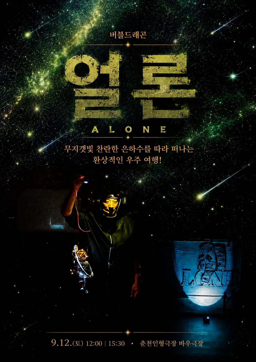 제38회 춘천인형극제, 얼론 (ALONE) (춘천인형극장) 공식 포스터