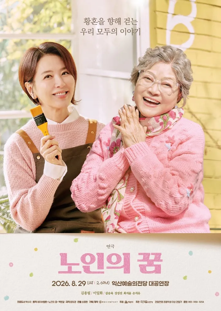 노인의 꿈 [익산] (익산예술의전당) 공식 포스터