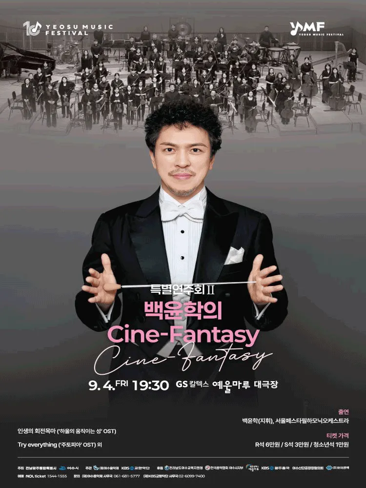 제10회 KBS 교향악단과 함께하는 여수 음악제, 특별연주회 Ⅱ. 백윤학의 Cine-Fantasy (GS칼텍스 예울마루) 공식 포스터