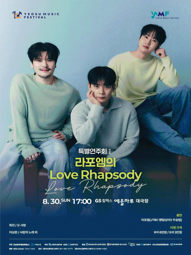 제10회 KBS교향악단과 함께하는 여수음악제, 특별연주회 Ⅰ. 라포엠의 Love Rhapsody (GS칼텍스 예울마루) 공식 포스터