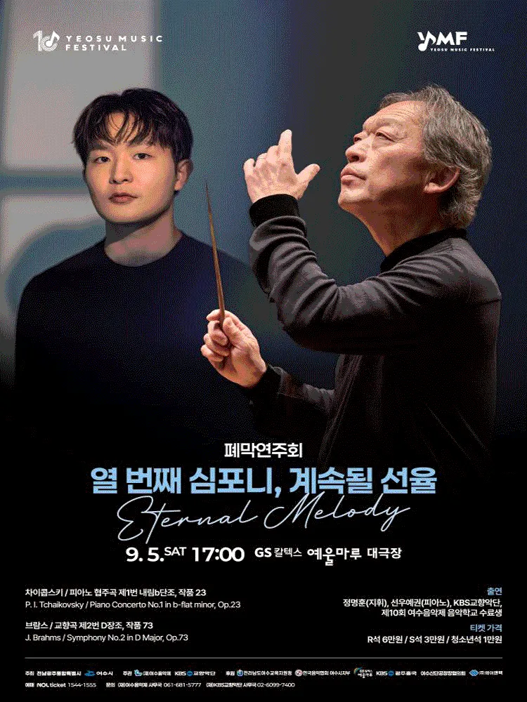 제10회 KBS교향악단과 함께하는 여수음악제, 폐막연주회: 열 번째 심포니, 계속될 선율 (GS칼텍스 예울마루) 공식 포스터