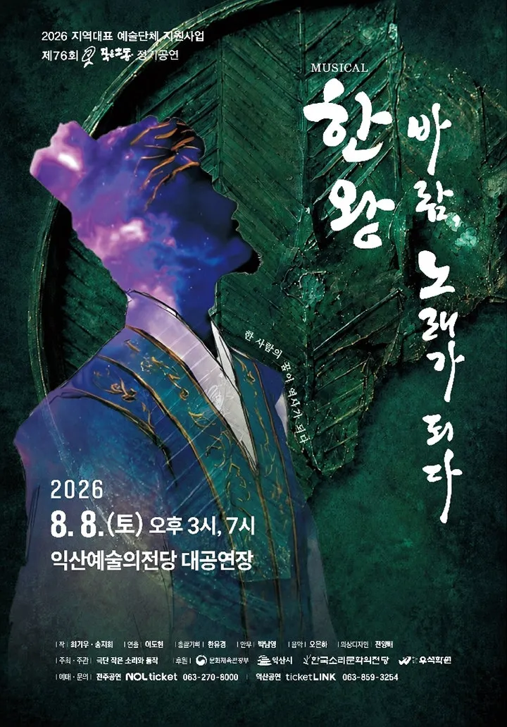 한왕! 바람, 노래가 되다 [익산] (익산예술의전당) 공식 포스터