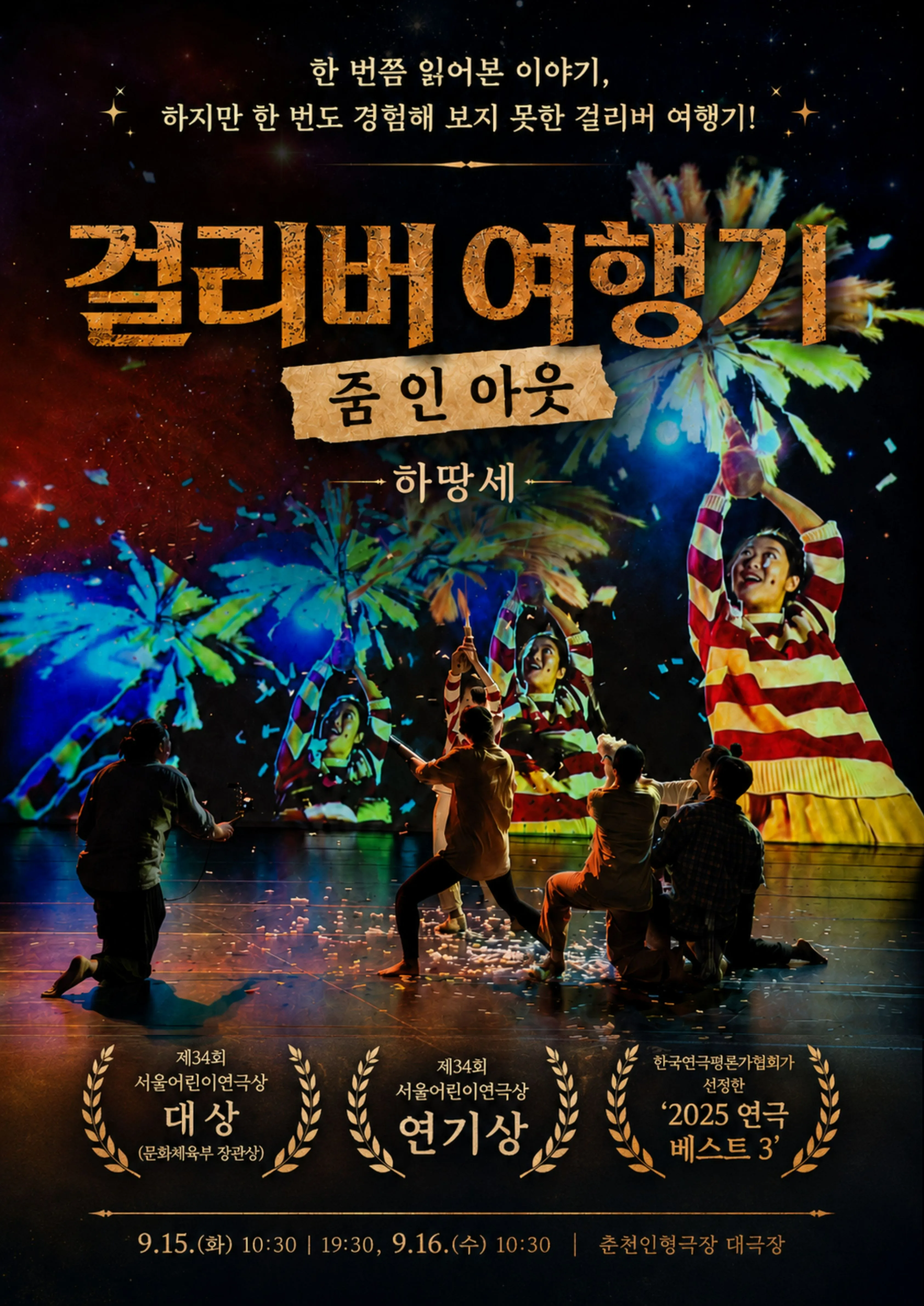 제38회 춘천인형극제, 걸리버 여행기: 줌 인 아웃 (춘천인형극장) 공식 포스터