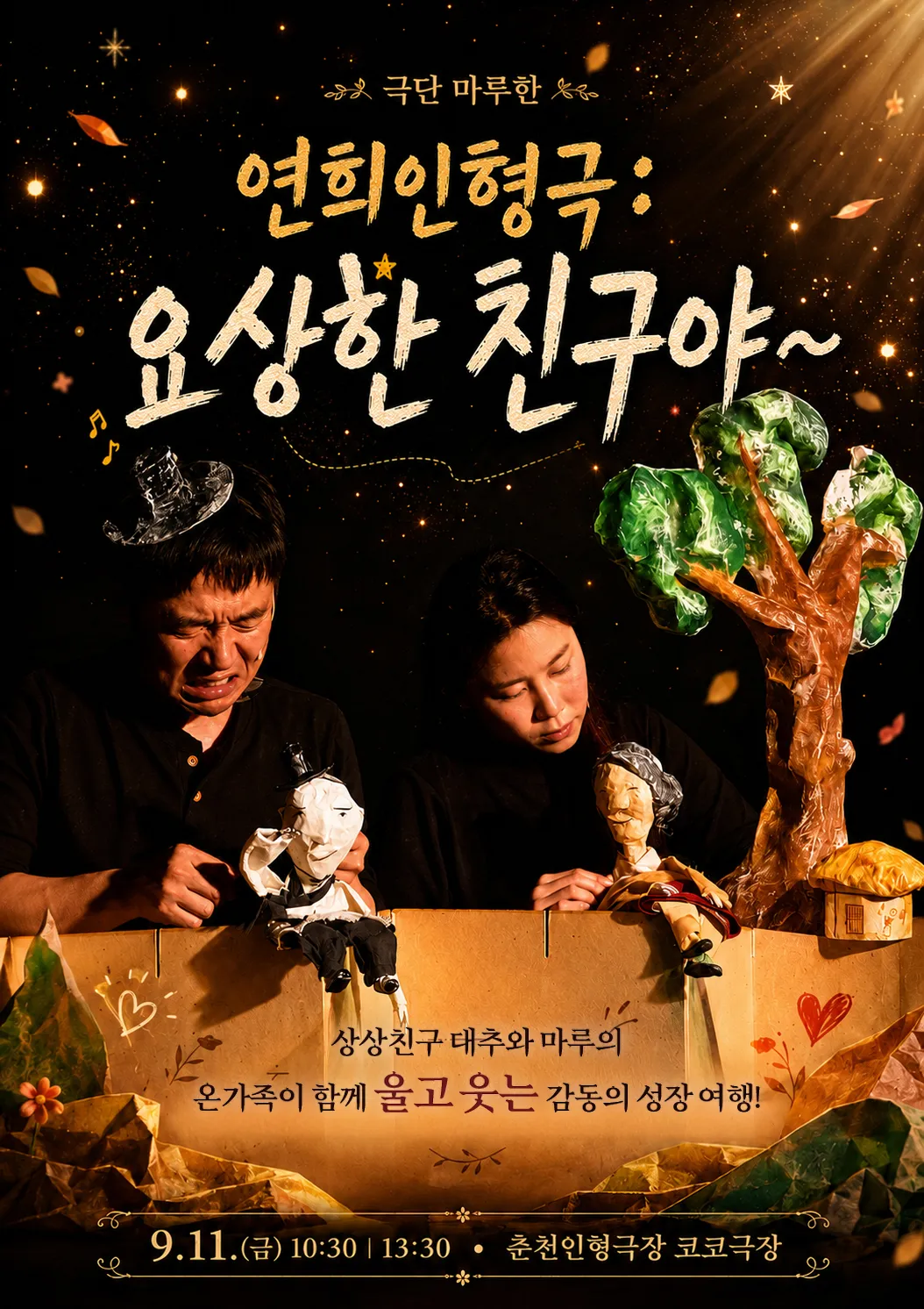 제38회 춘천인형극제, 요상한 친구야~ (춘천인형극장) 공식 포스터