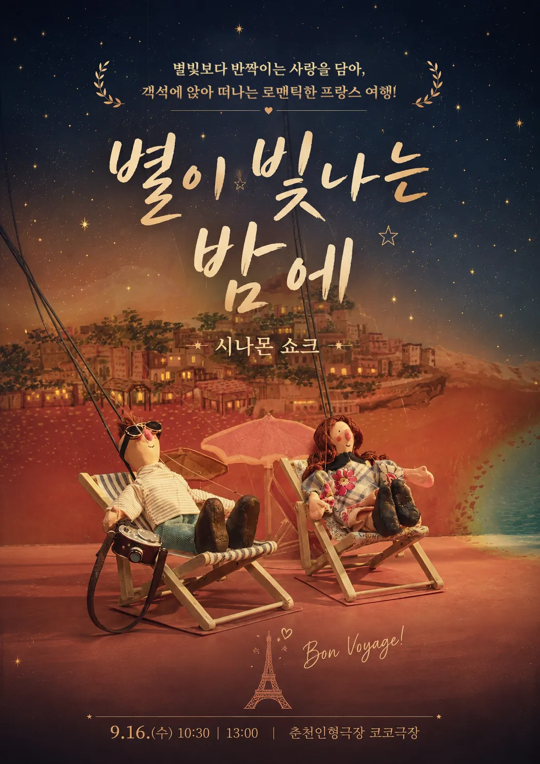 제38회 춘천인형극제, 별이 빛나는 밤에 (춘천인형극장) 공식 포스터