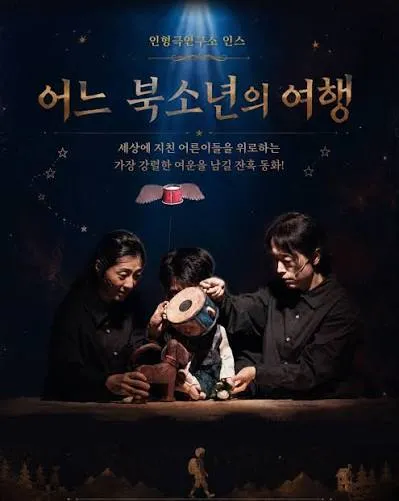 제38회 춘천인형극제, 어느 북소년의 여행 (축제극장몸짓) 공식 포스터