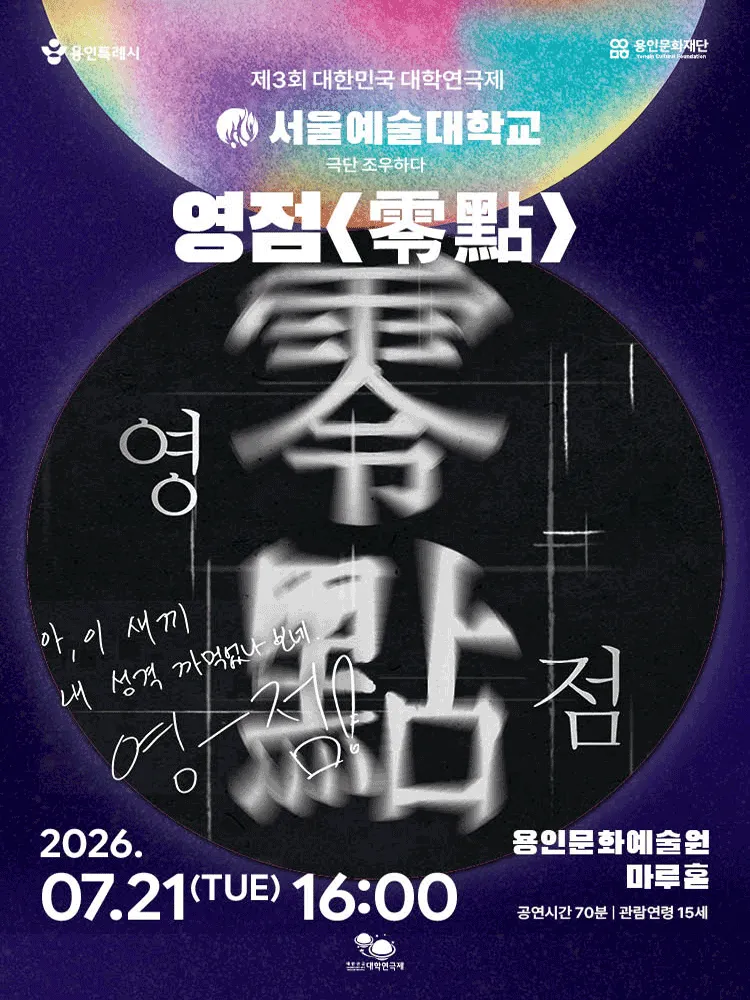 제3회 대한민국 대학연극제, 영점 (용인문화예술원) 공식 포스터