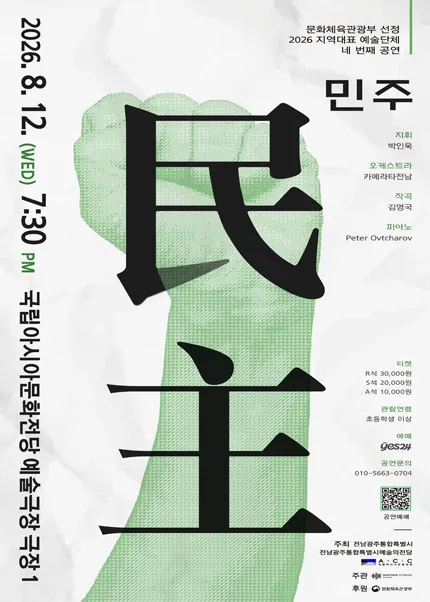 민주 콘서트 [광주] (국립아시아문화전당) 공식 포스터