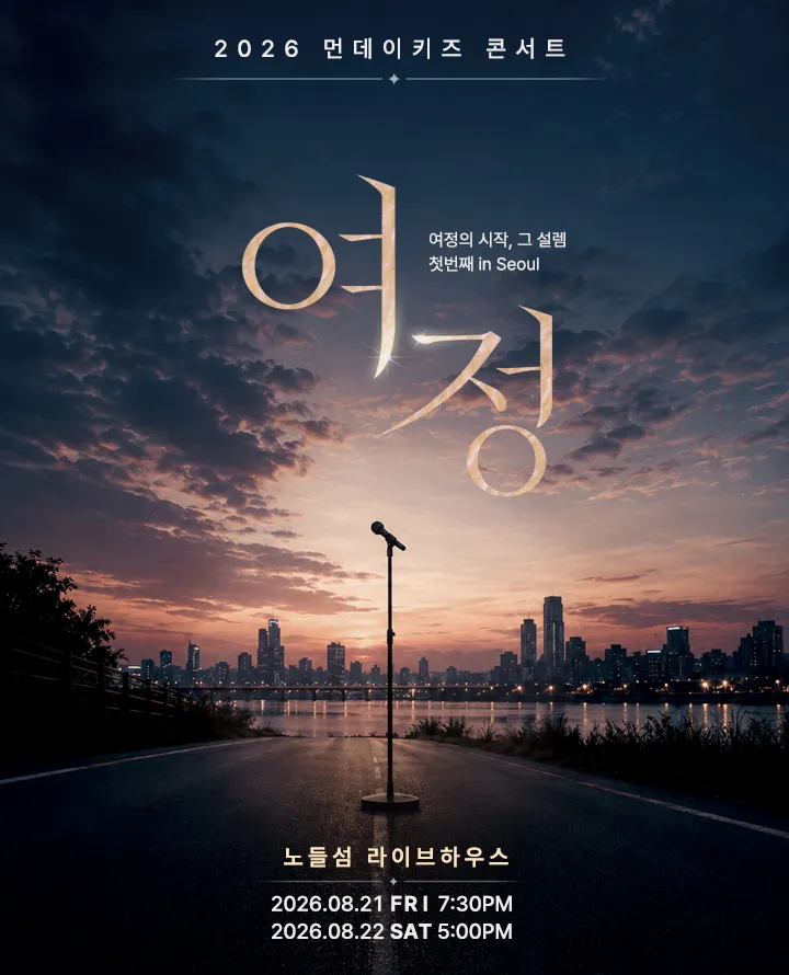 먼데이키즈 콘서트: 여정, 첫번째 [서울] (노들섬) 공식 포스터