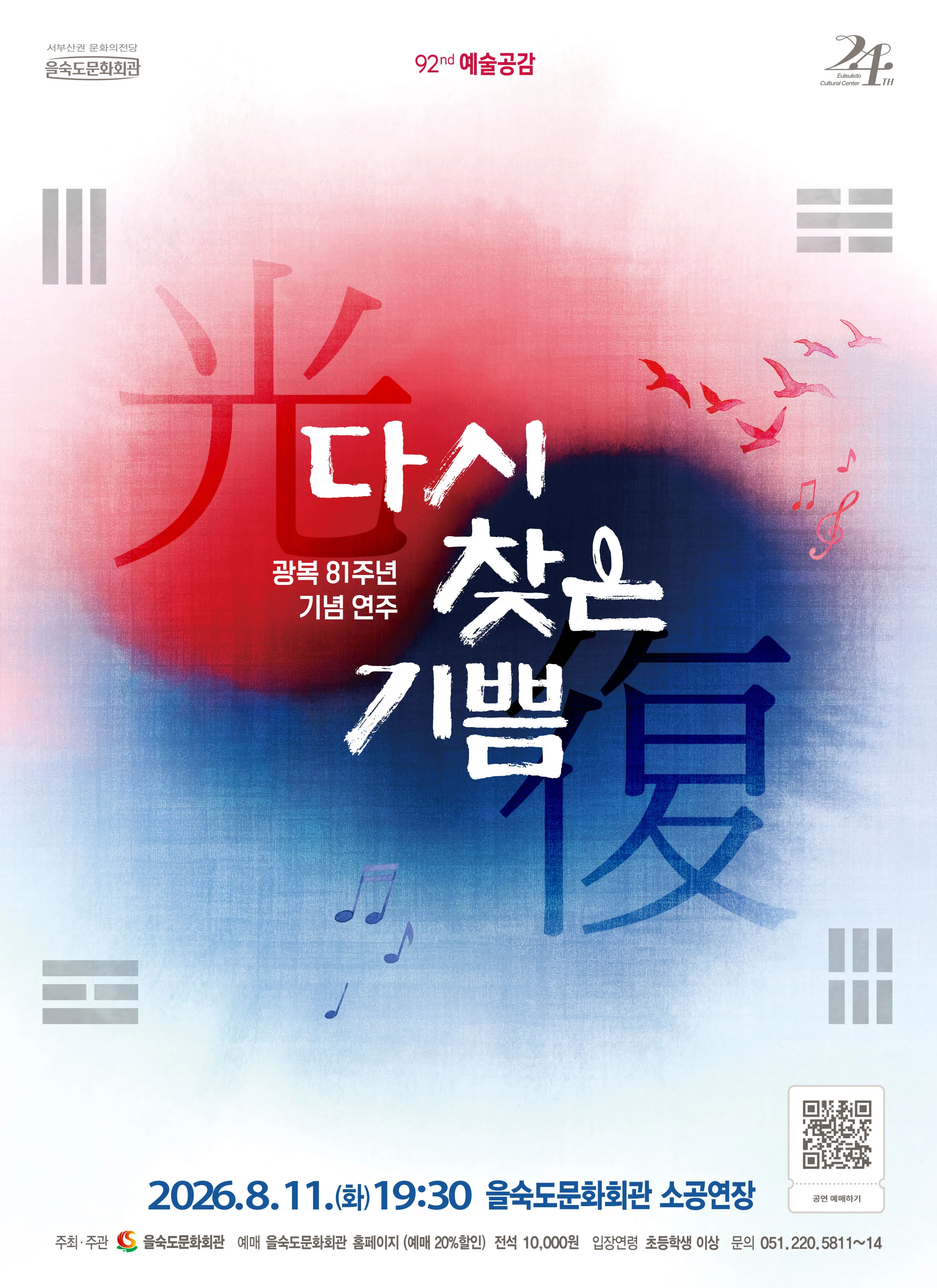 제92회 예술공감, 광복 81주년 기념 연주회: 다시 찾은 기쁨 [부산] (을숙도문화회관) 공식 포스터