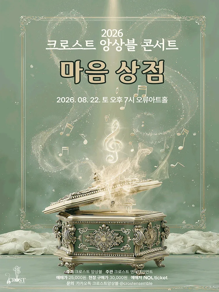 크로스트 앙상블 콘서트: 마음 상점 (오류아트홀) 공식 포스터