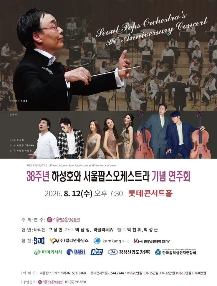 제118회 서울팝스오케스트라 정기연주회: 38주년 하성호와 서울팝스오케스트라 기념 연주회 (롯데콘서트홀) 공식 포스터