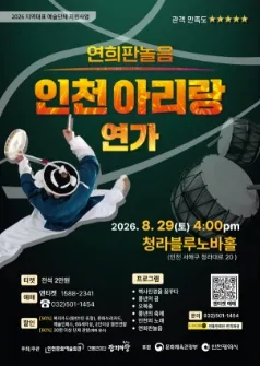 인천아리랑 연가 [인천] (청라복합문화센터 블루노바홀) 공식 포스터