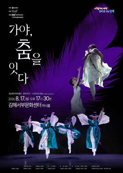 가야, 춤을 잇다 [김해] (김해서부문화센터) 공식 포스터
