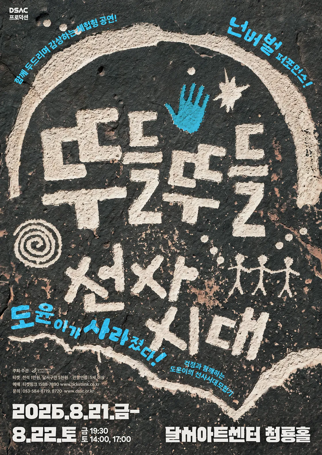DSAC 프로덕션, 뚜들뚜들 선사시대 [대구] (달서아트센터 (구. 웃는얼굴아트센터)) 공식 포스터