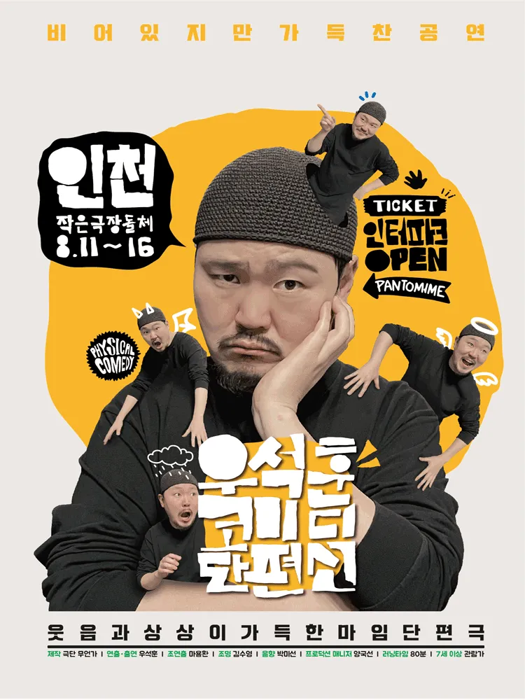 우석훈 코미디 단편선 [인천] (작은극장 돌체) 공식 포스터