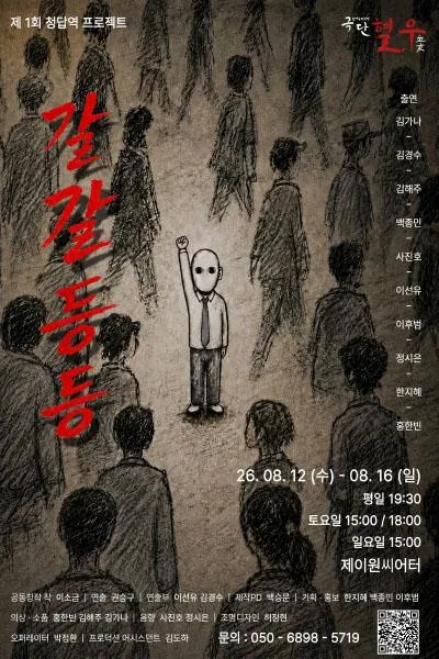 갈갈등등 (제이원 씨어터 (구. 서완소극장, 구. 씨어터고리)) 공식 포스터