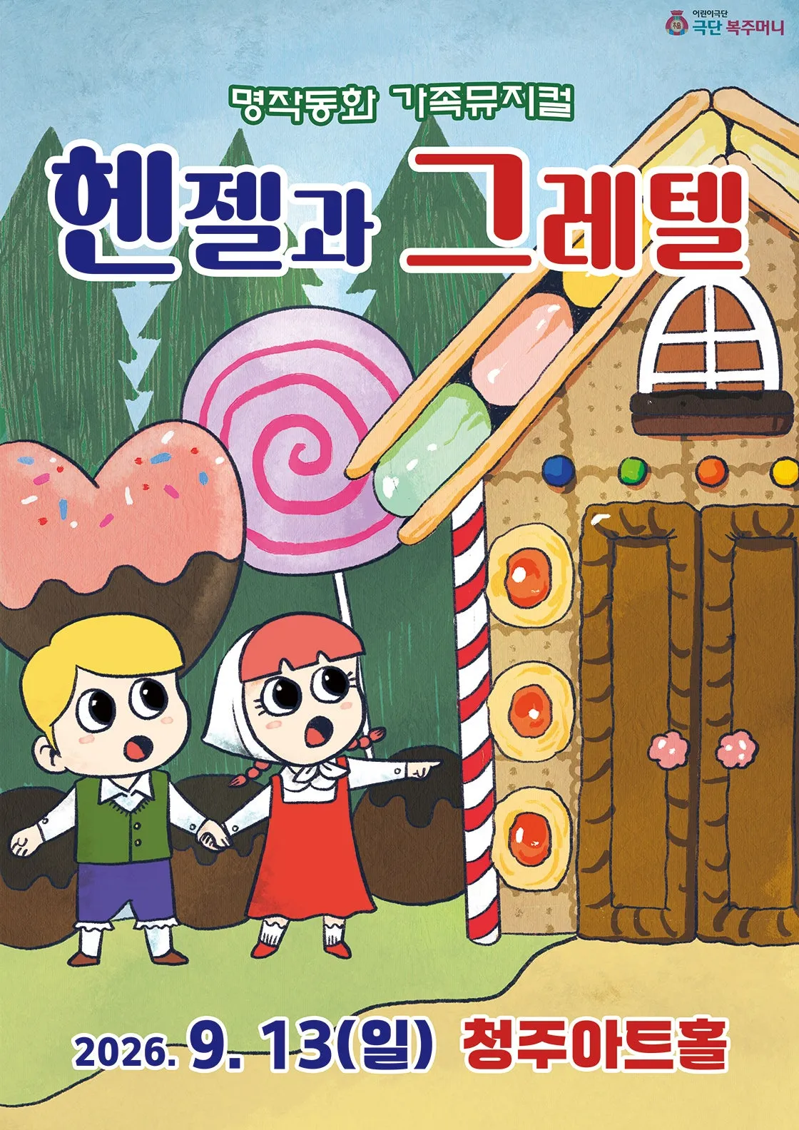 헨젤과 그레텔 [청주] (청주아트홀 (구. 청주시민회관)) 공식 포스터