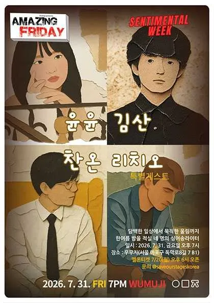 경이로운 금요일: Sentimental Week, 찬온 X 김산 X 윤윤 with 리치오 (우무지) 공식 포스터