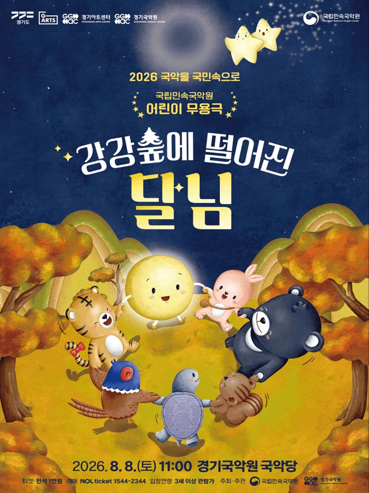 강강숲에 떨어진 달님 [용인] (경기아트센터 경기국악원) 공식 포스터