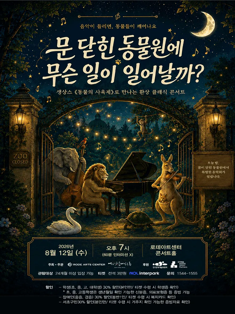문 닫힌 동물원에 무슨 일이 일어날까? (로데아트센터) 공식 포스터