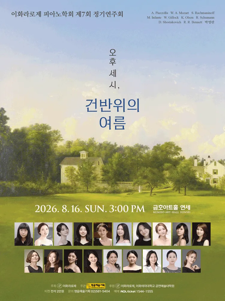 제7회 이화라로제 피아노학회 정기연주회: 오후 세 시, 건반 위의 여름 (금호아트홀 연세) 공식 포스터