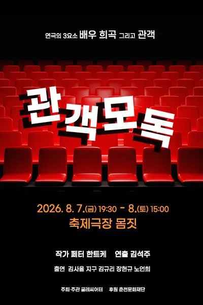 관객모독 [춘천] (축제극장몸짓) 공식 포스터