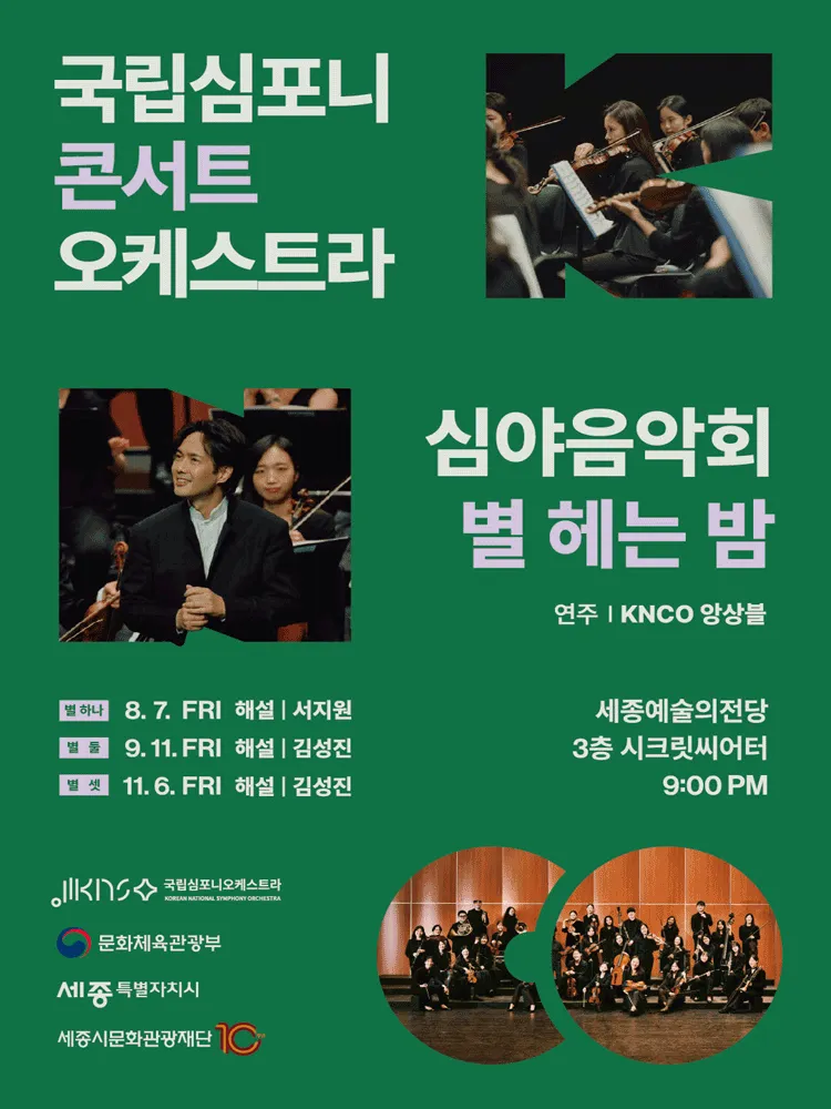 국립심포니콘서트오케스트라 심야음악회: 별 헤는 밤, 별 하나 [세종] (세종예술의전당) 공식 포스터