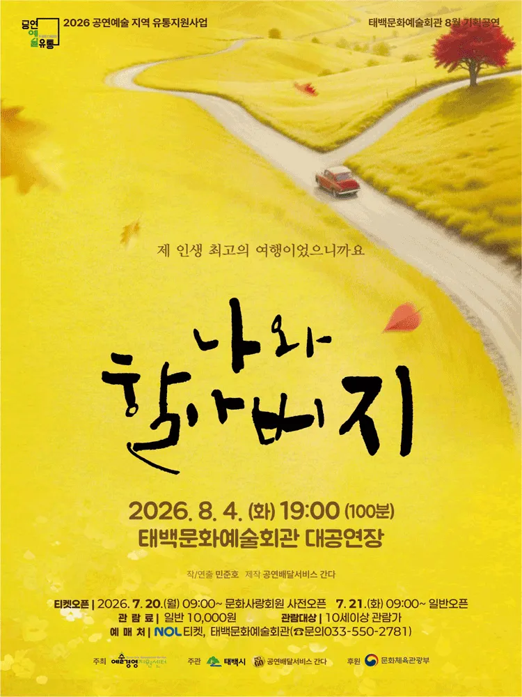 나와 할아버지 [태백] (태백문화예술회관) 공식 포스터