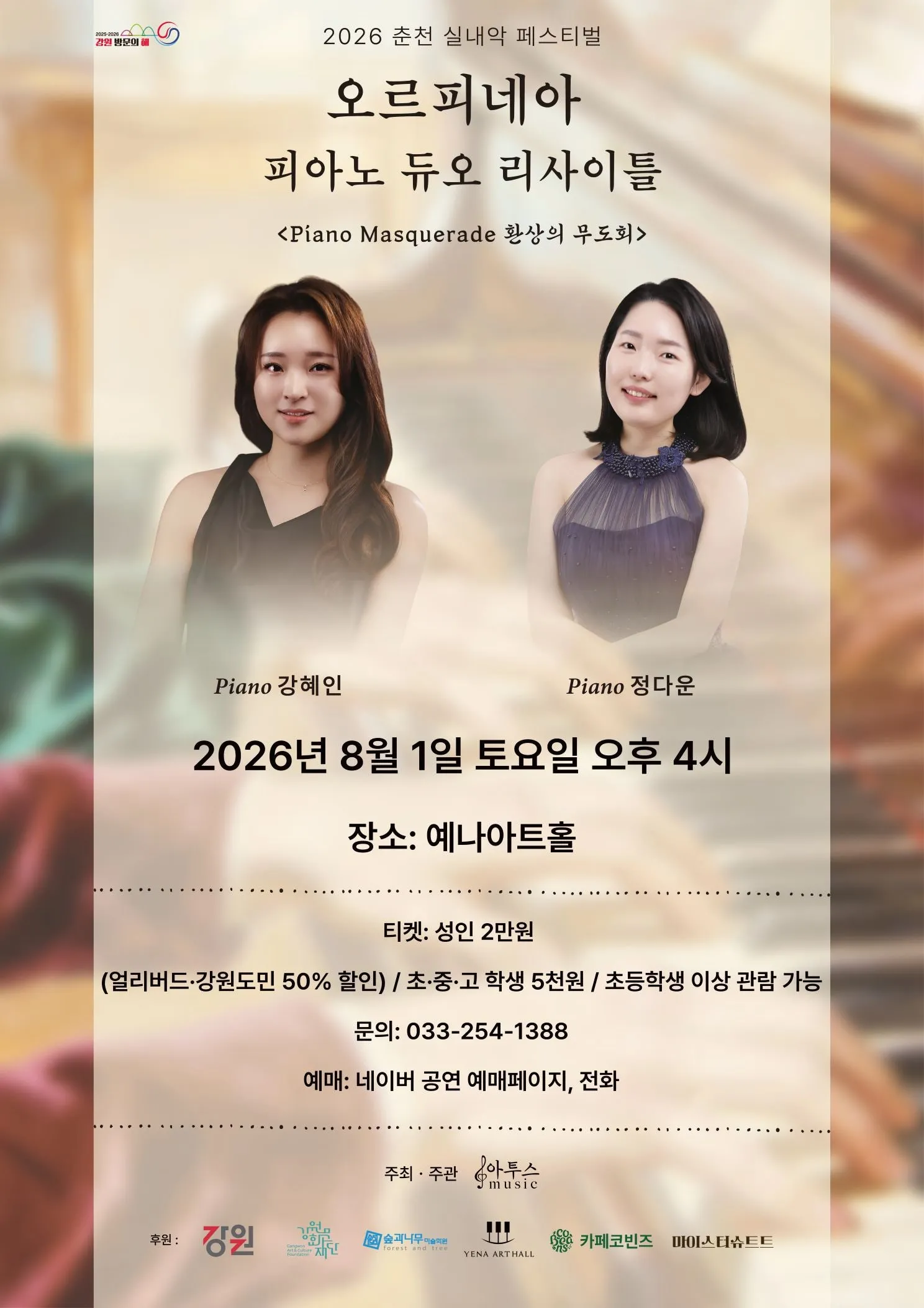 춘천 실내악 페스티벌, 오르피네아 피아노 듀오 리사이틀: 환상의 무도회 (예나아트홀) 공식 포스터