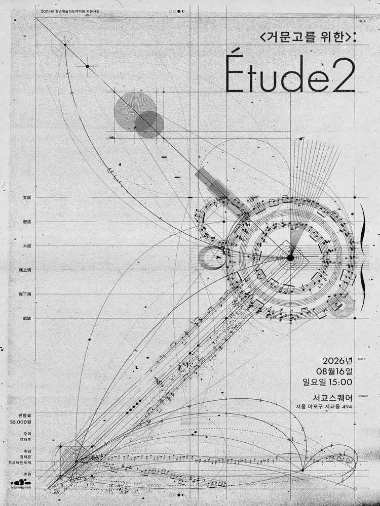 <거문고를 위한>: Etude 2 (서교스퀘어) 공식 포스터