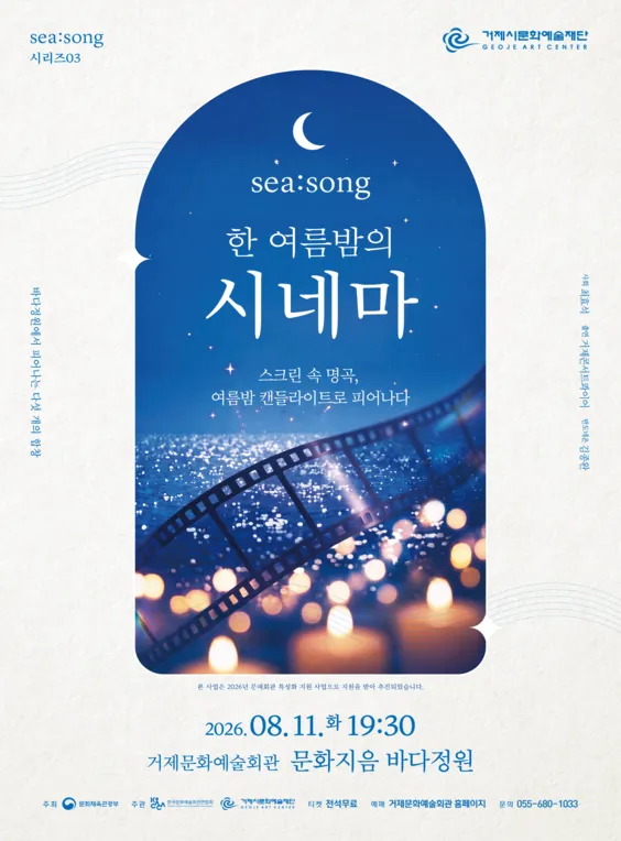 SEA: SONG 시리즈03, 한 여름밤의 시네마 (거제문화예술회관) 공식 포스터