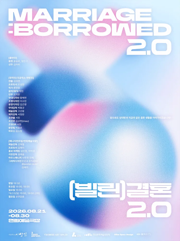 (빌린) 결혼 2.0 (연희예술극장) 공식 포스터