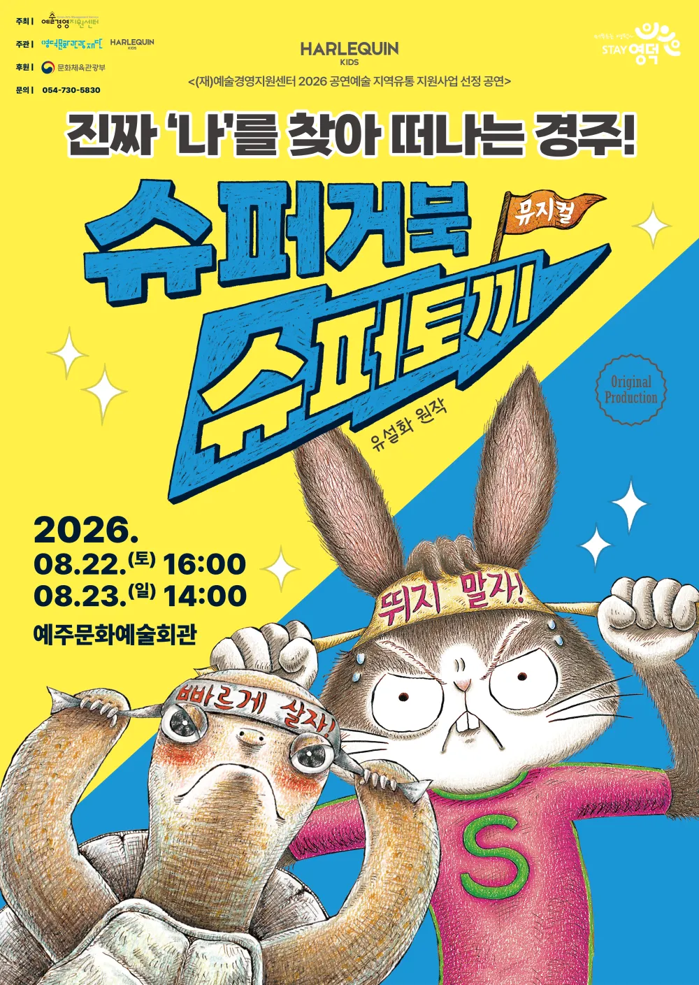 슈퍼거북 슈퍼토끼 [영덕] (예주문화예술회관) 공식 포스터