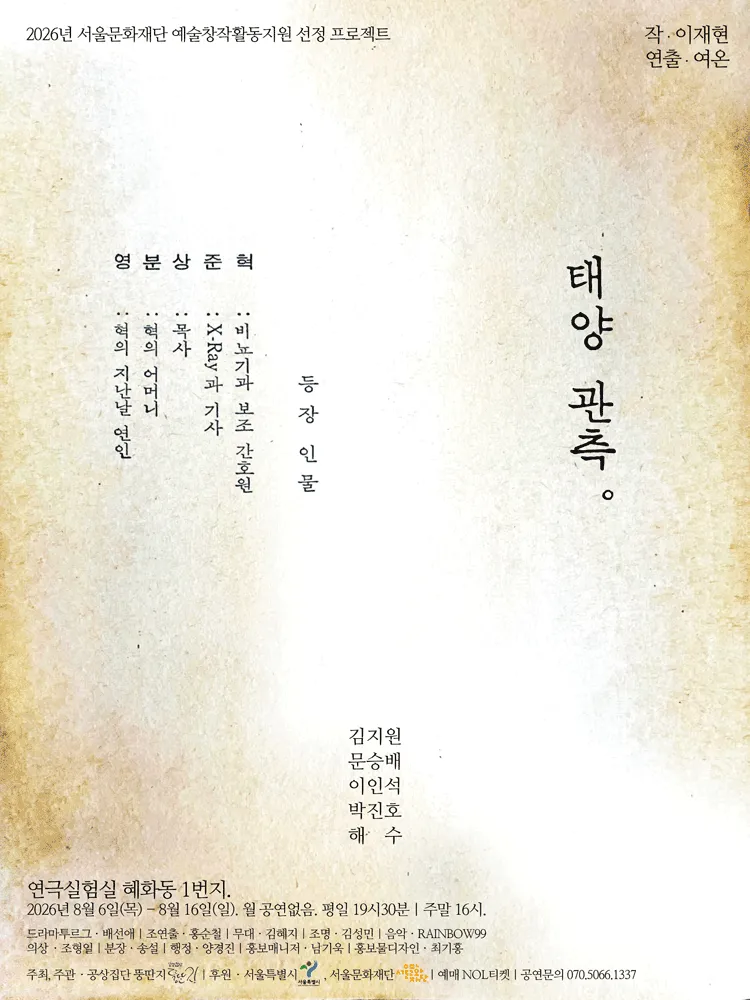 태양 관측 [대학로] (연극실험실 혜화동1번지) 공식 포스터