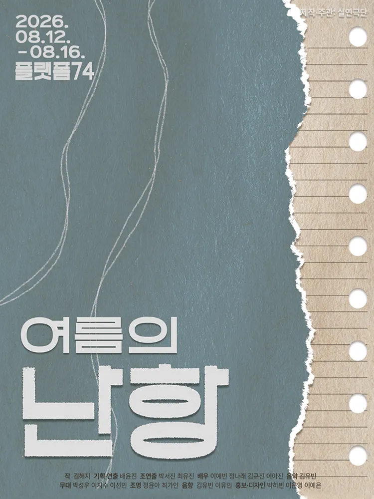 여름의 난항 [대학로] (소극장 플랫폼74) 공식 포스터