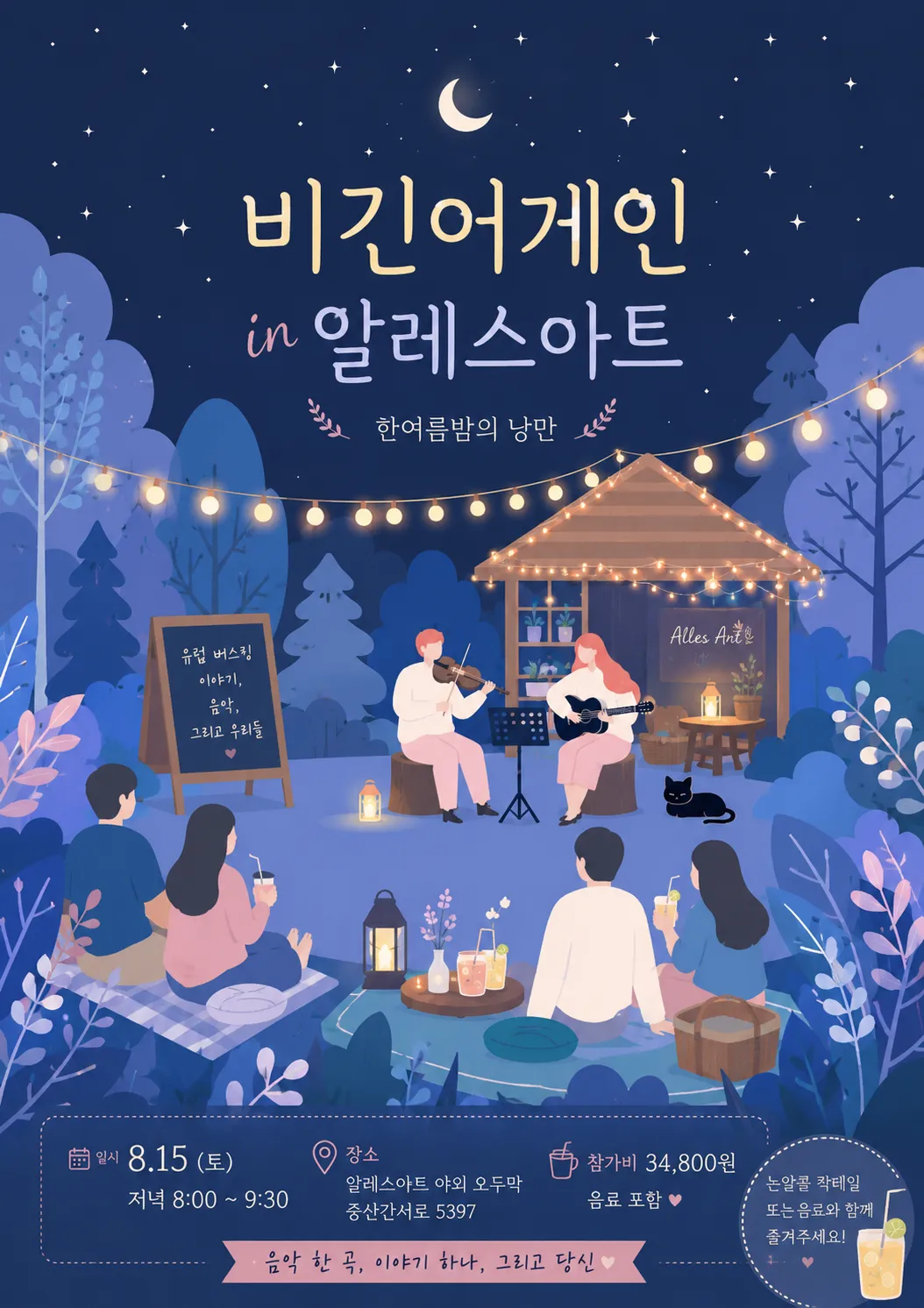 비긴어게인 한여름밤의 공연 [제주] (알레스 아트(Alles-Art)) 공식 포스터
