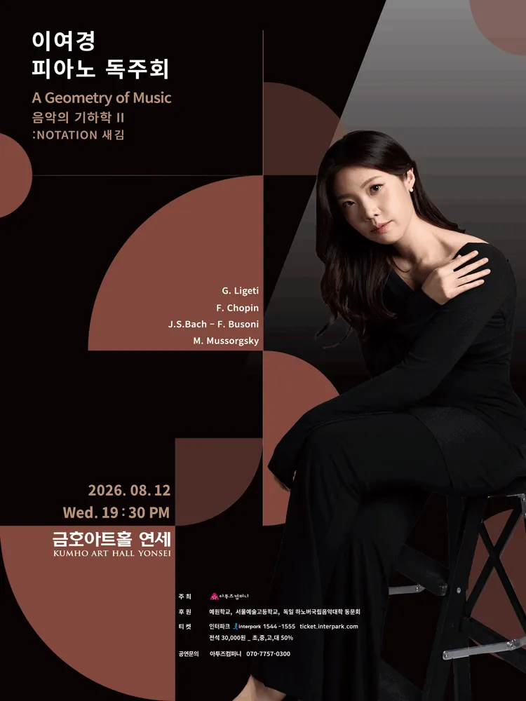 이여경 피아노 독주회 (금호아트홀 연세) 공식 포스터