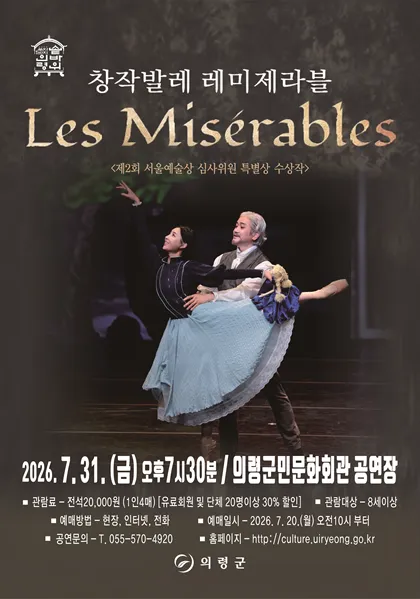 레미제라블 [의령] (의령군민문화회관) 공식 포스터
