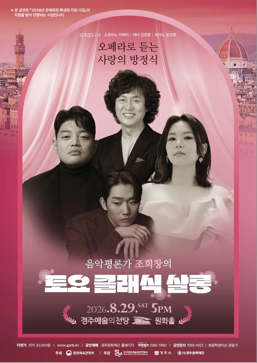 조희창의 토요 클래식 살롱 Ⅳ. 오페라로 듣는 사랑의 방정식 [경주] (경주예술의전당) 공식 포스터