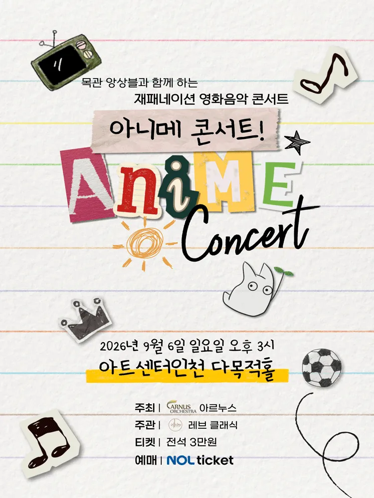 아니메 콘서트! [인천] (아트센터 인천) 공식 포스터