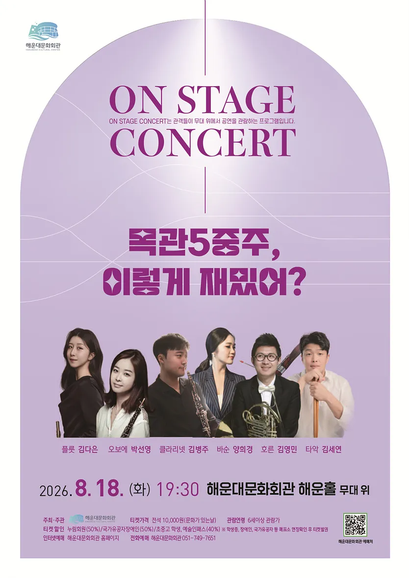 On Stage Concert: 목관 5중주, 이렇게 재밌어? (해운대문화회관) 공식 포스터