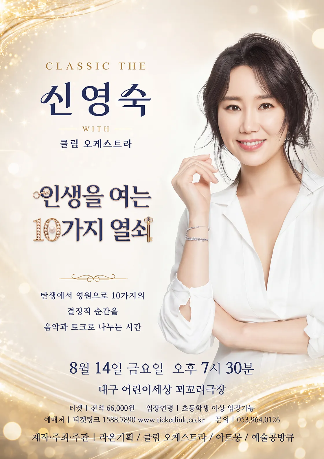 CLASSIC THE 신영숙: 인생을 여는 10가지 열쇠 [대구] (대구어린이회관 꾀꼬리극장) 공식 포스터