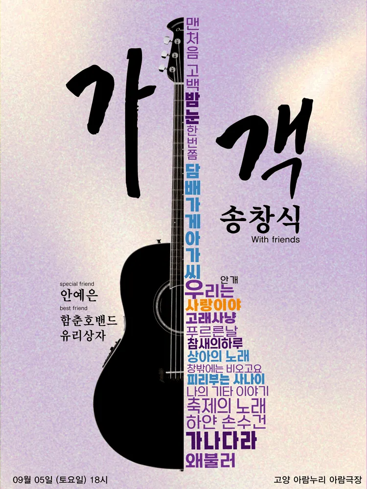 가객 송창식 with friends [고양] (고양아람누리) 공식 포스터