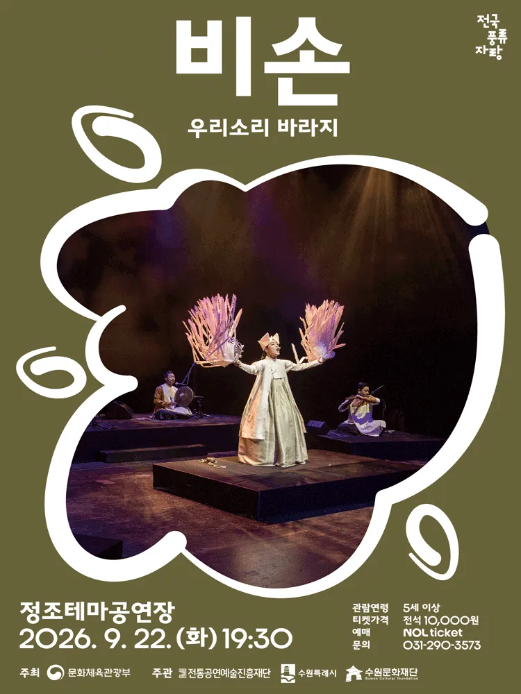 비손: 우리소리 바라지 [수원] (정조테마공연장) 공식 포스터