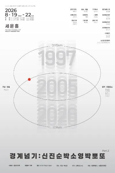 박소영의 경계넘기: 신진순박 소영박뽀또 Part.2 (세운홀) 공식 포스터