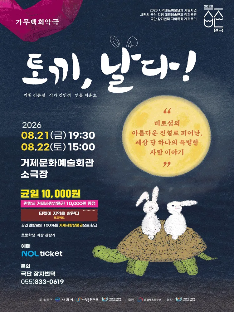토끼, 날다! [거제] (거제문화예술회관) 공식 포스터