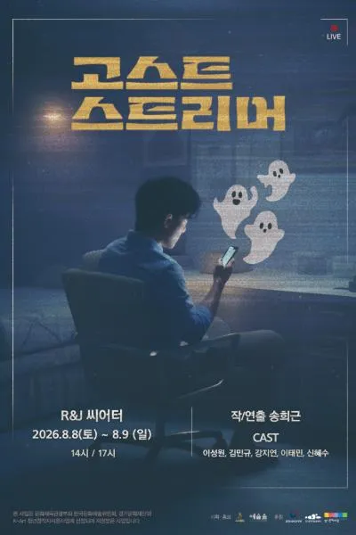 고스트 스트리머 [대학로] (R&J씨어터(구. 연진아트홀)) 공식 포스터
