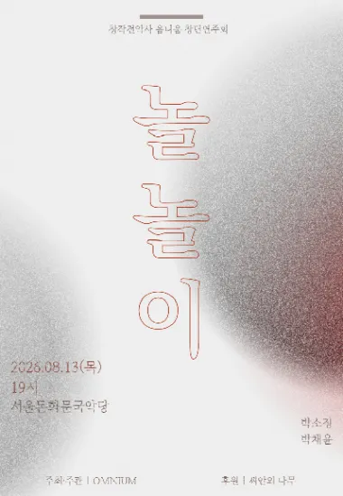 창작전악사 옴니움 창단연주회: 놀놀이 (서울돈화문국악당) 공식 포스터